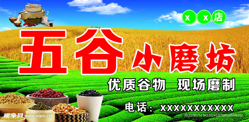 五谷小磨坊