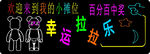 霓虹燈  幸運拉拉樂
