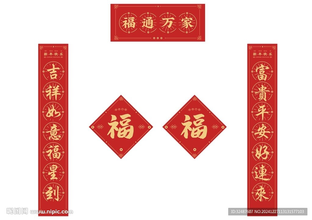 新年元旦春聯(lián)福字 