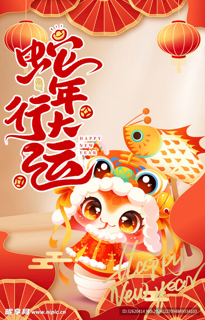 蛇年 2025