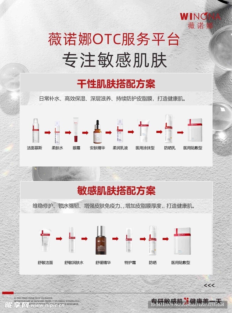 薇諾娜活動宣傳單