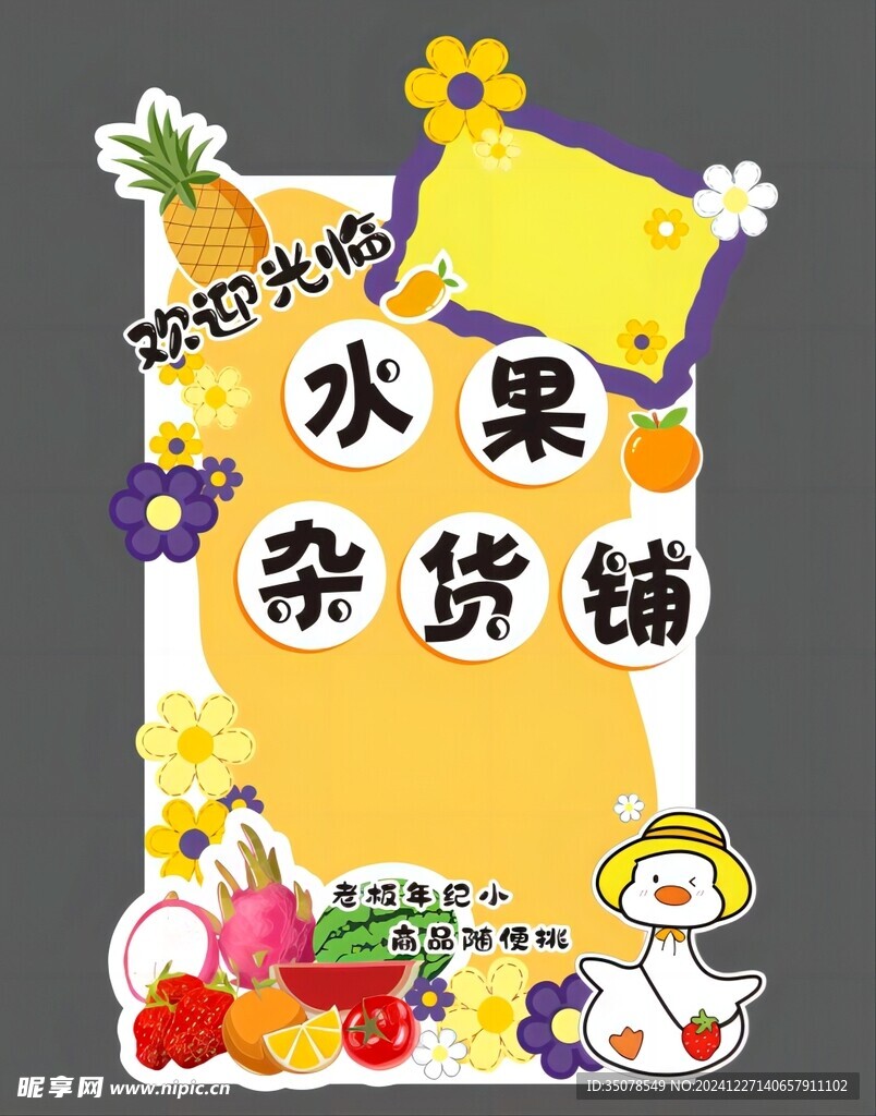 水果雜貨鋪 