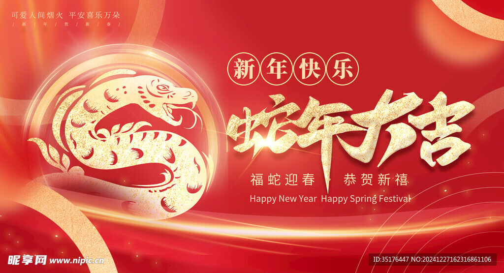 蛇年大吉