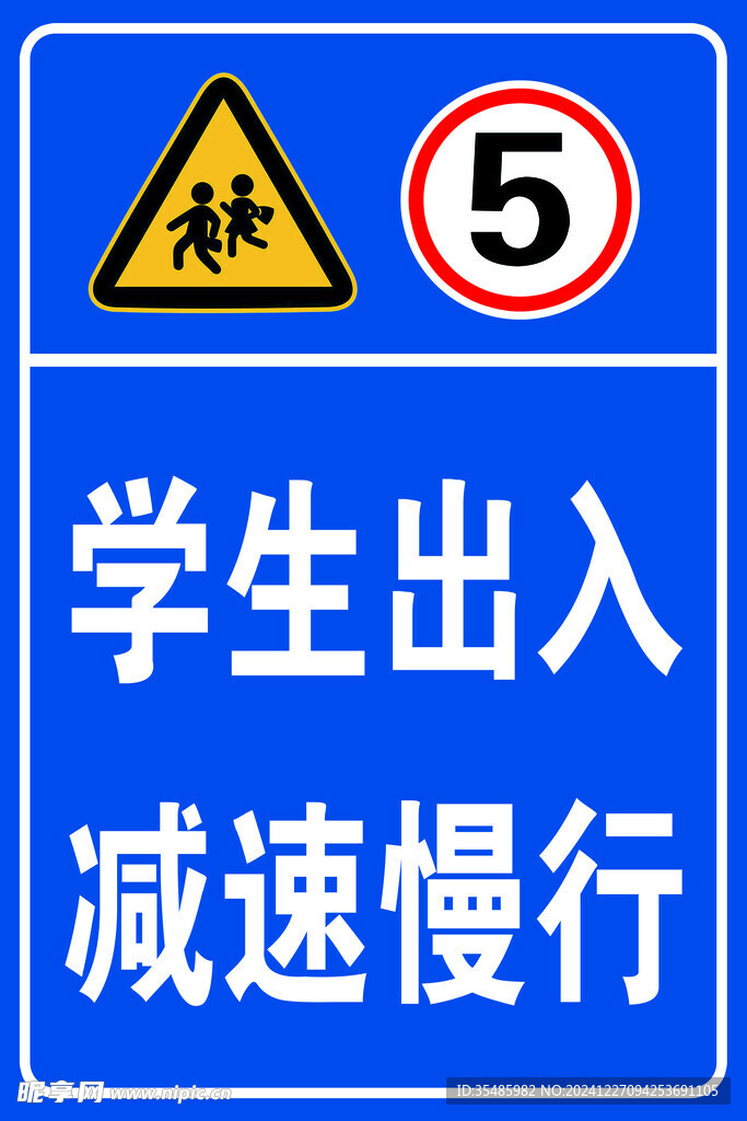 學生出入 減速慢行