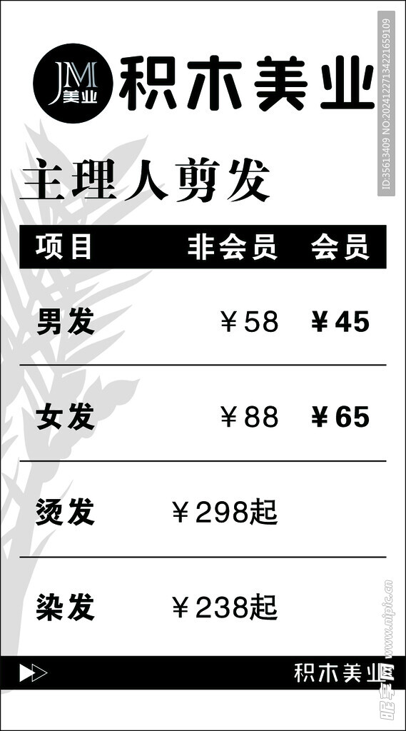剪發價目表