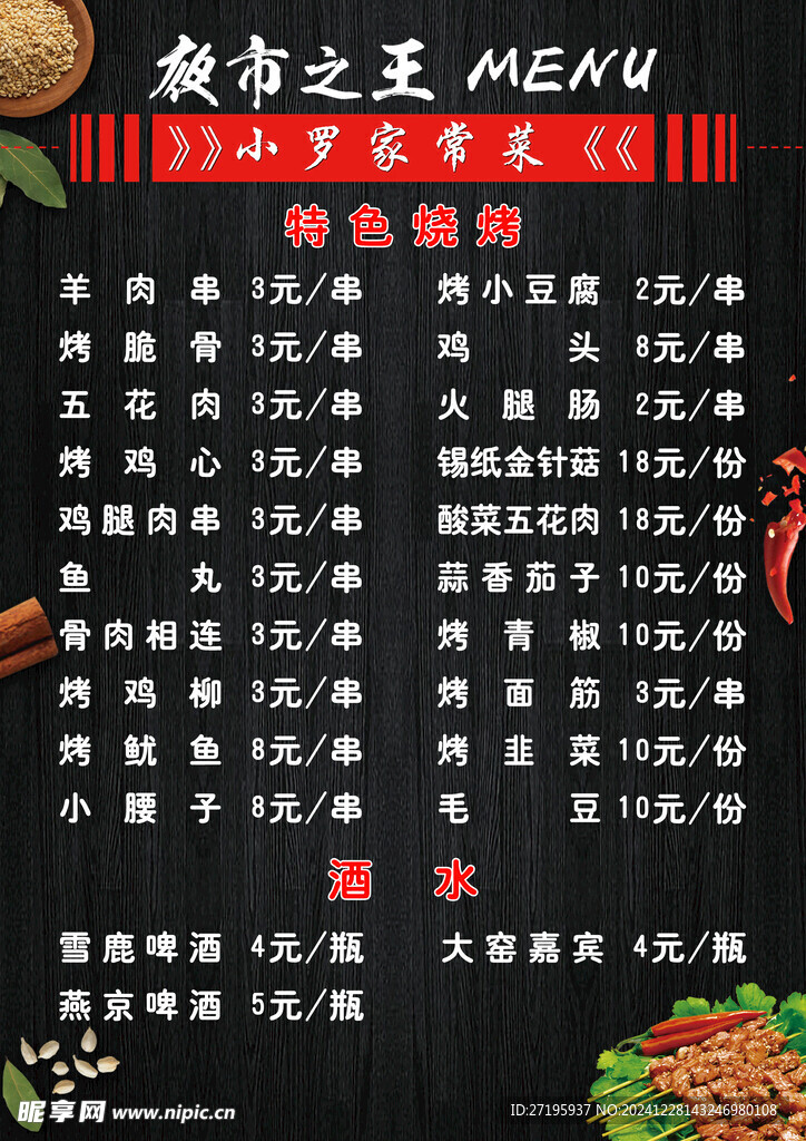 燒烤菜單