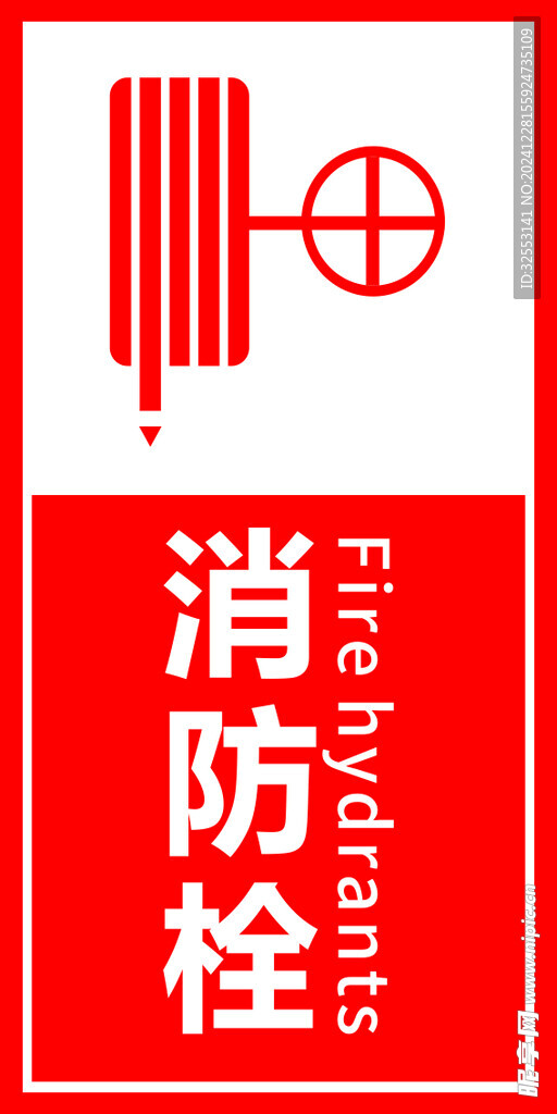 消防