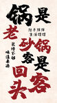 砂鍋標(biāo)語