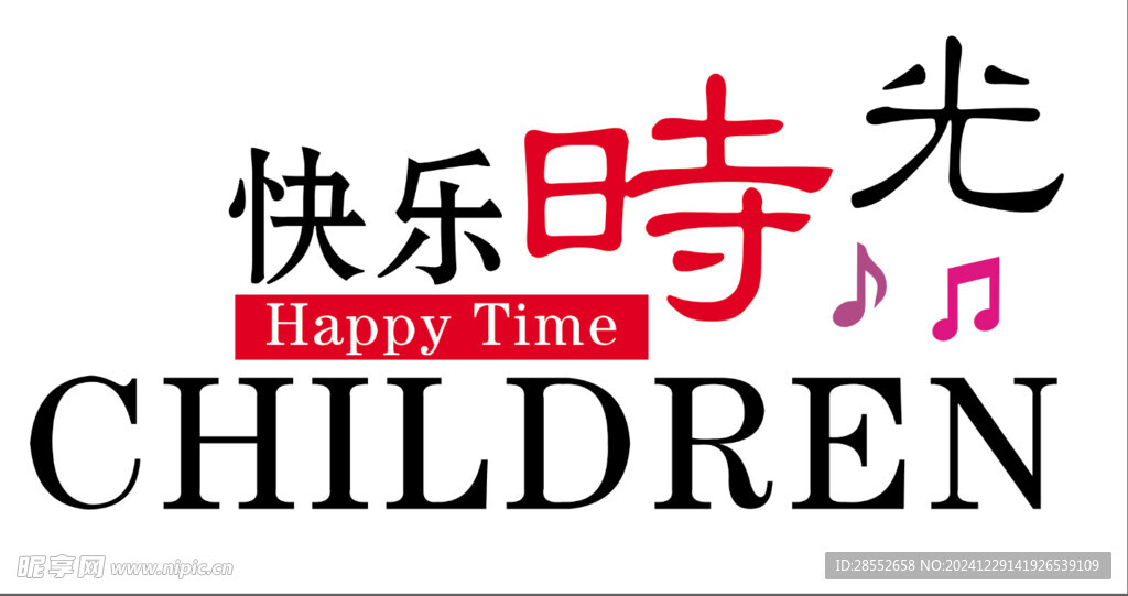 快樂時光
