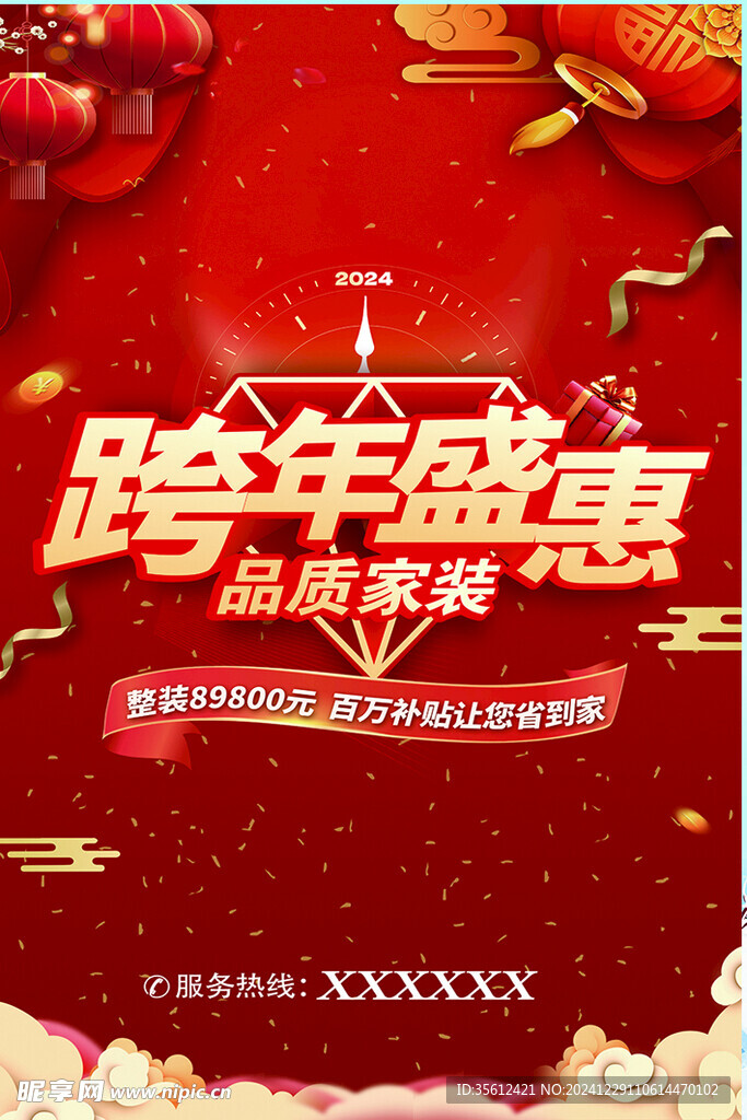 跨年盛惠