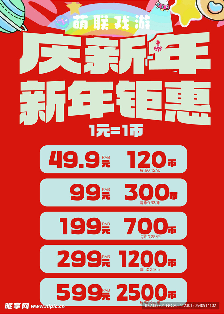 新年鉅惠 游戲幣海報 游戲機