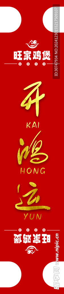開鴻運(yùn)封簽火鍋封簽