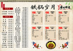 鐵鍋歲月菜單