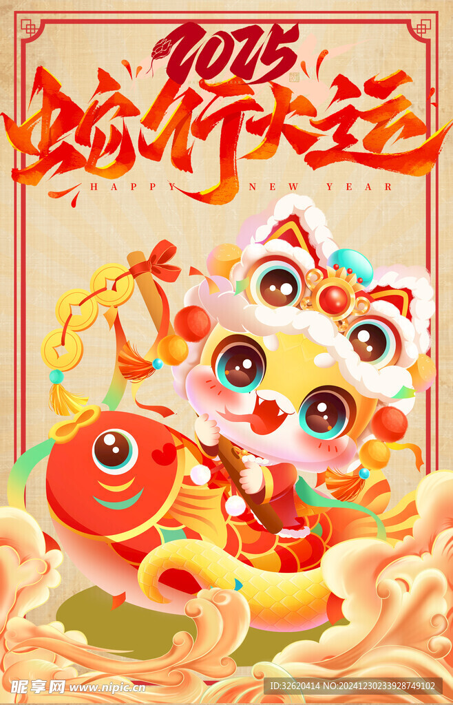 蛇年 2025