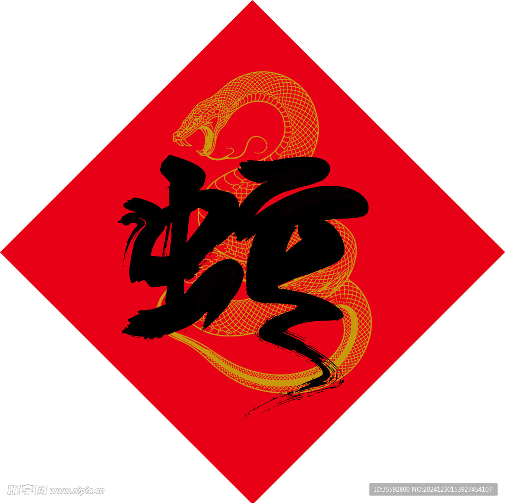 蛇 