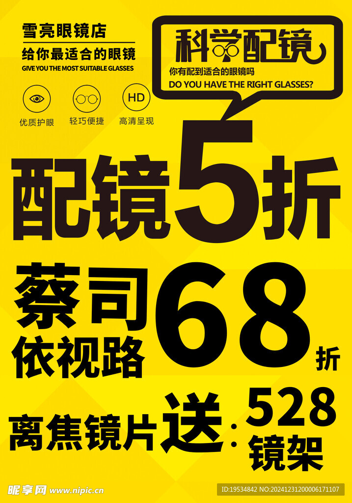 眼鏡店促銷海報