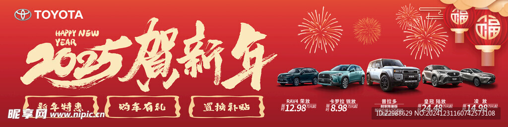 2025年豐田新年畫面