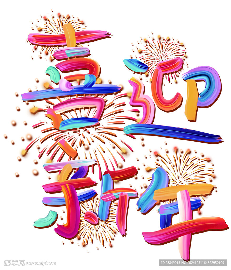 喜迎新年