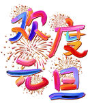 歡度元旦