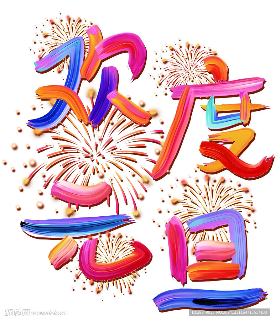 歡度元旦
