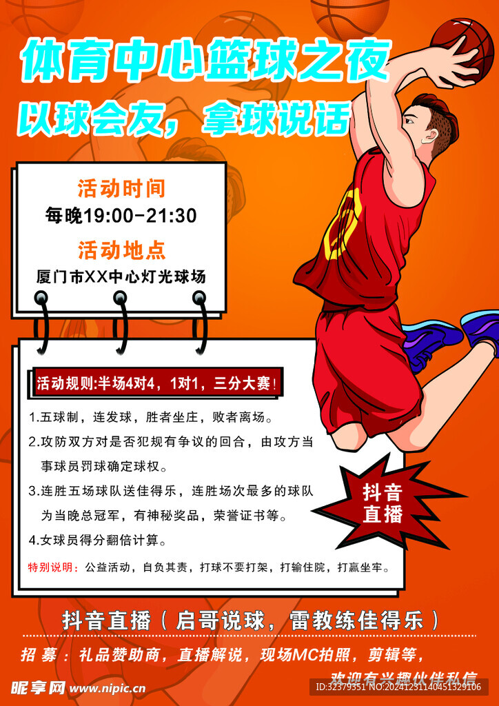 籃球之夜
