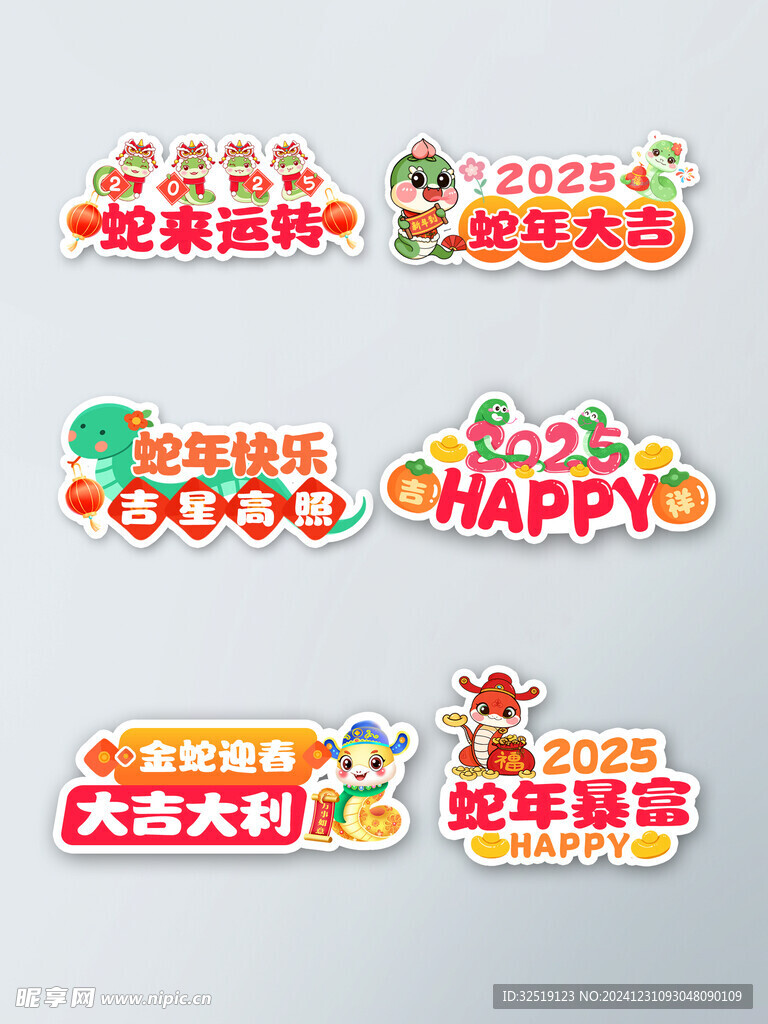 蛇年大吉