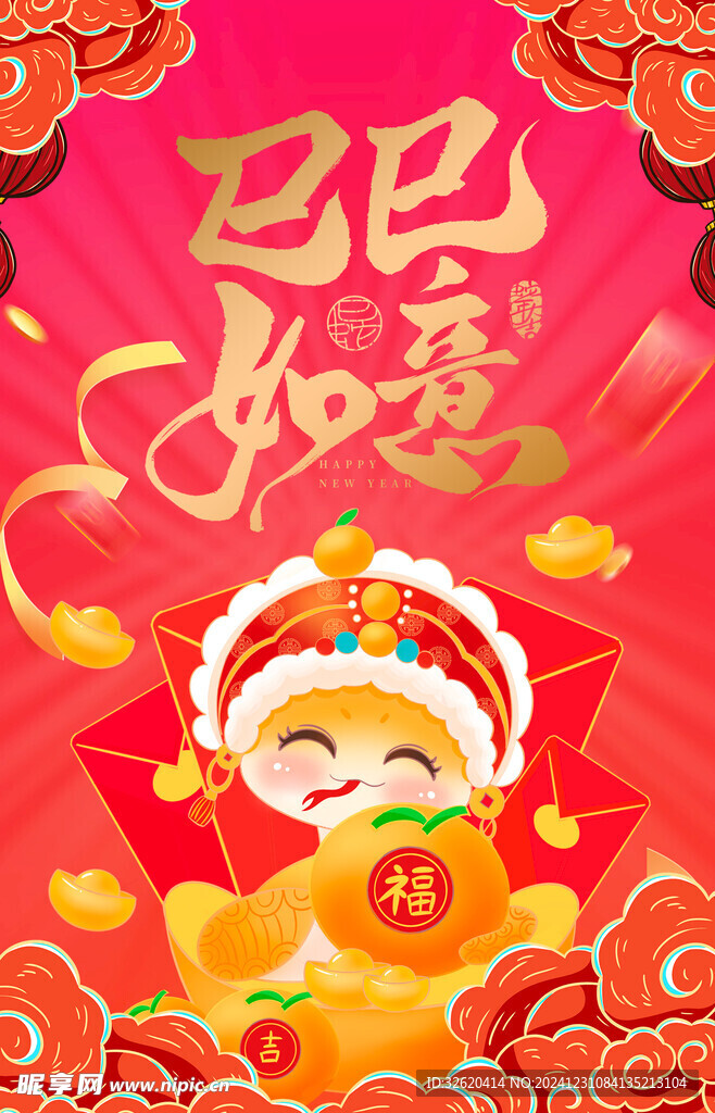 蛇年 2025