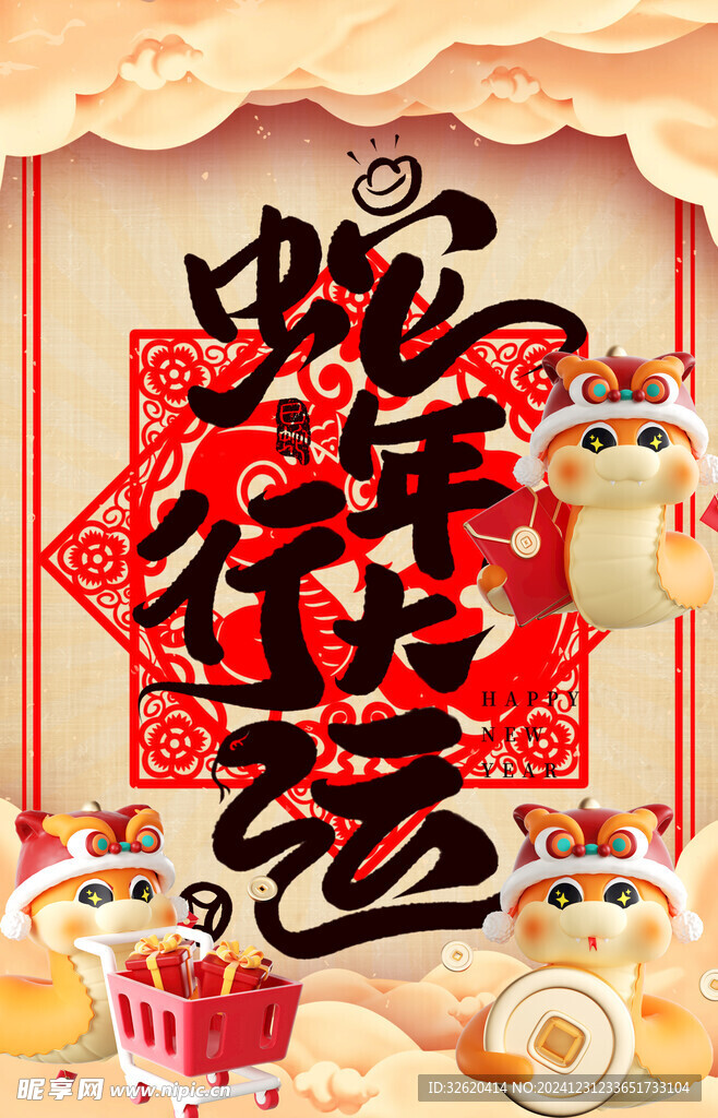 蛇年 2025