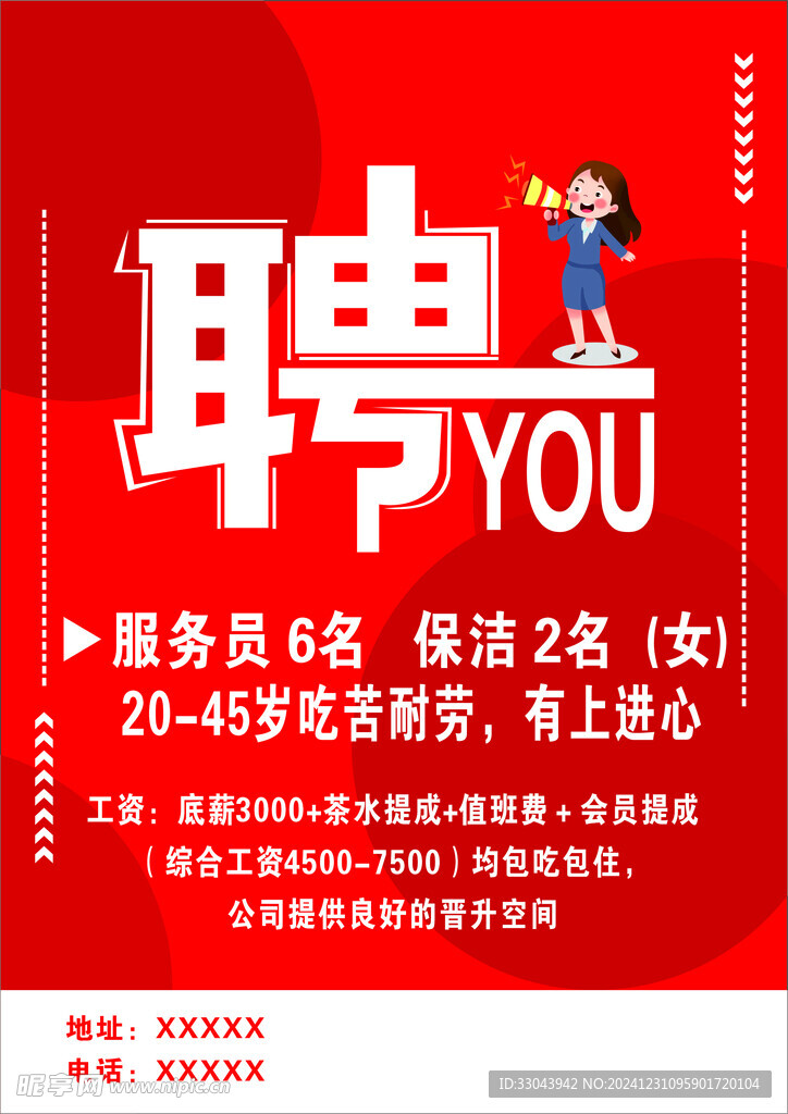 招聘海報
