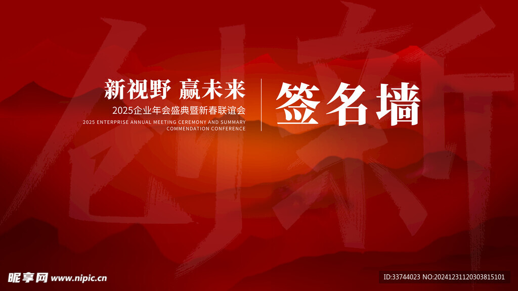 年會簽名墻