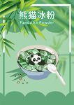 冰粉海報(bào)