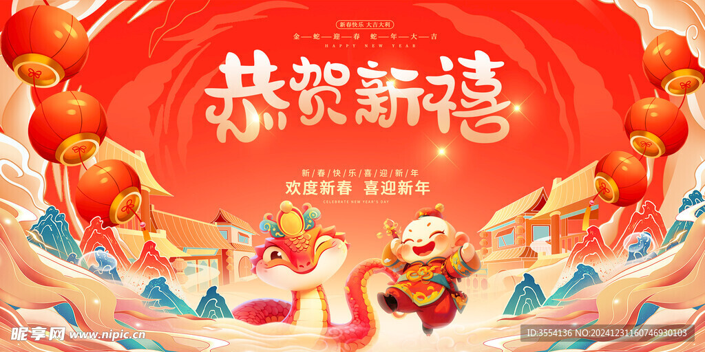 蛇年新年