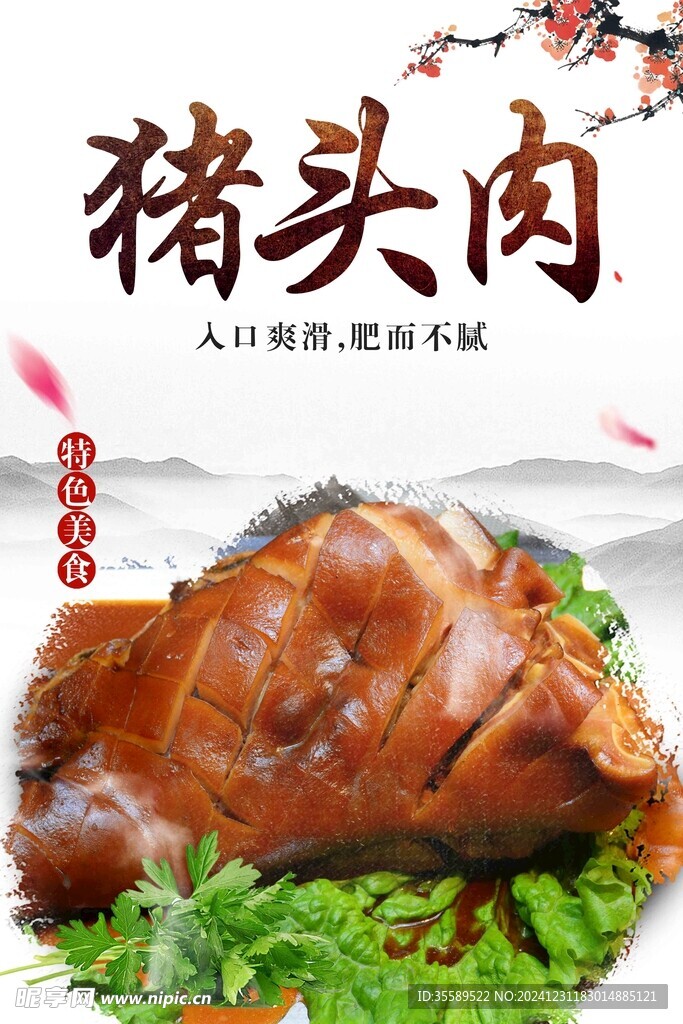 豬頭肉
