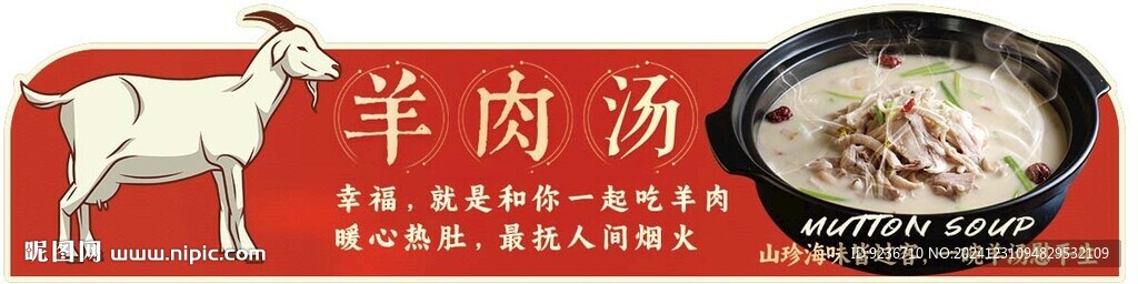 羊肉湯