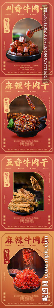 牛肉干海報設計