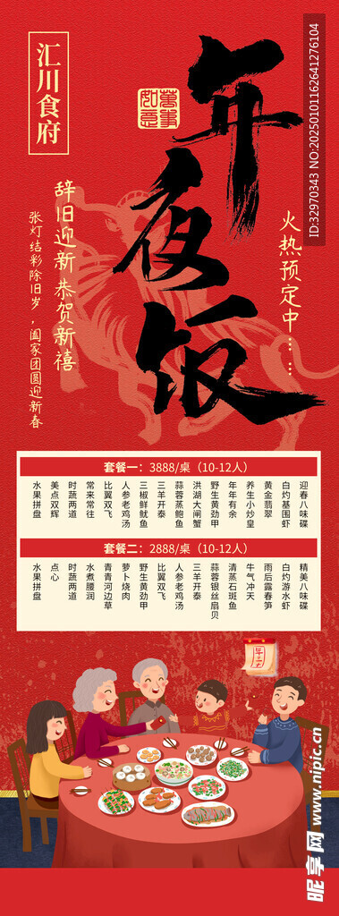 年夜飯預(yù)訂