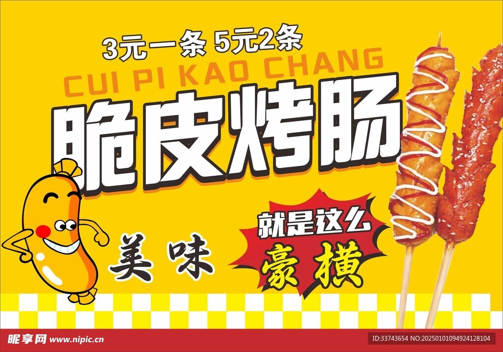 脆皮烤腸