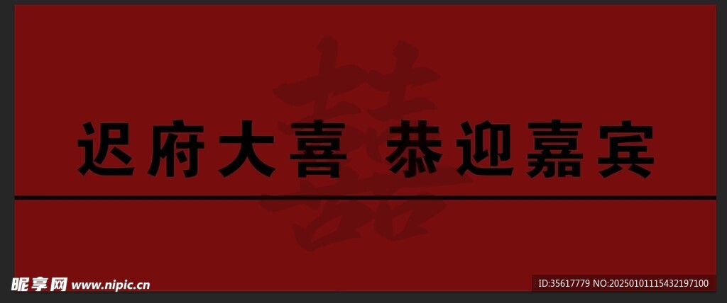 大喜 婚禮