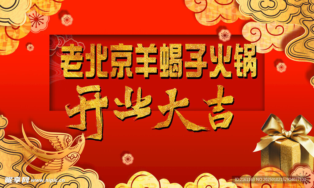 羊蝎子火鍋開業大吉
