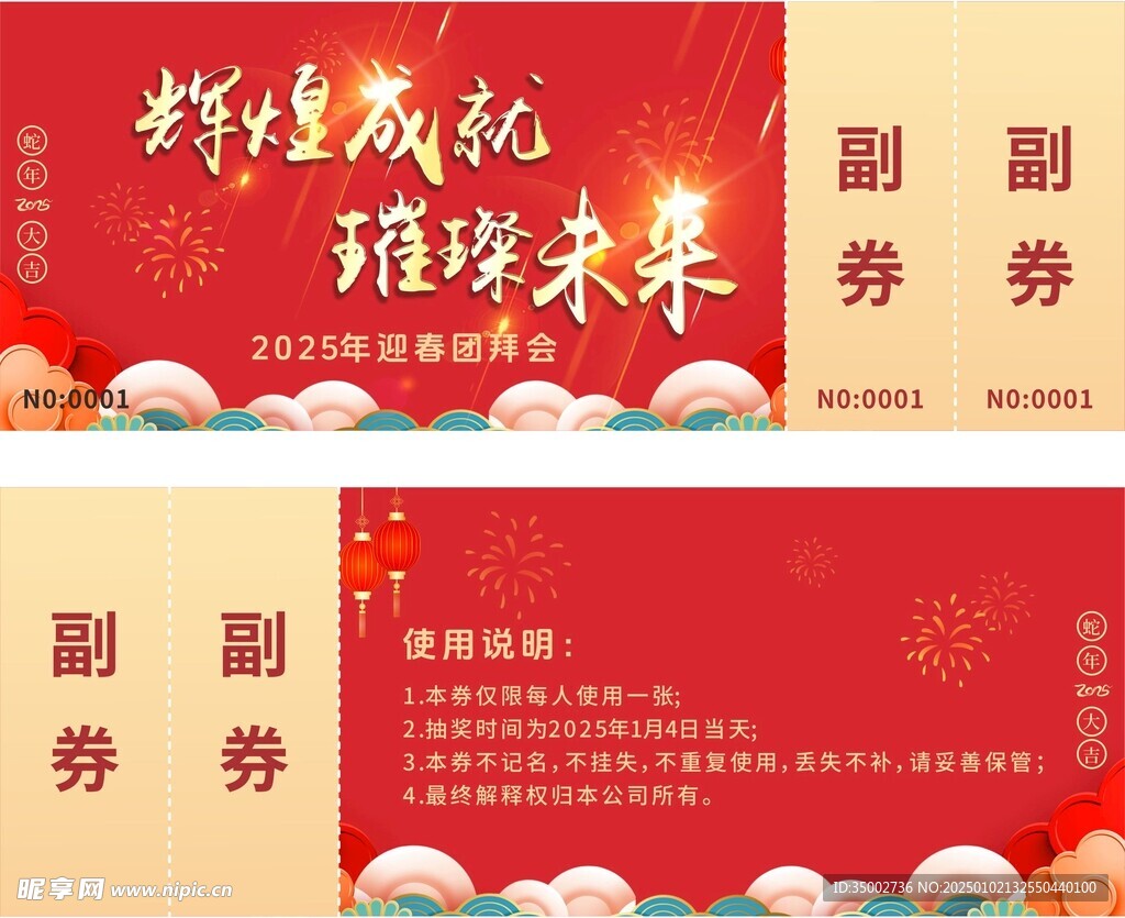 年會(huì)券