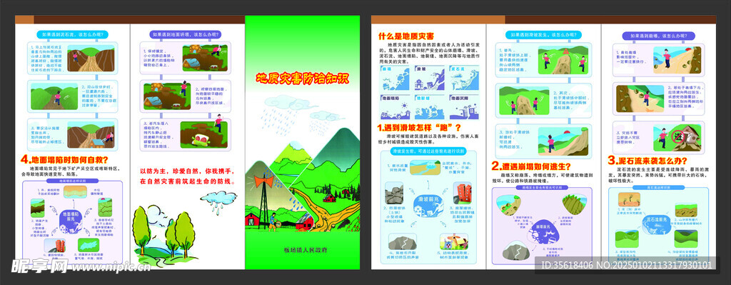 地震災(zāi)害防治知識