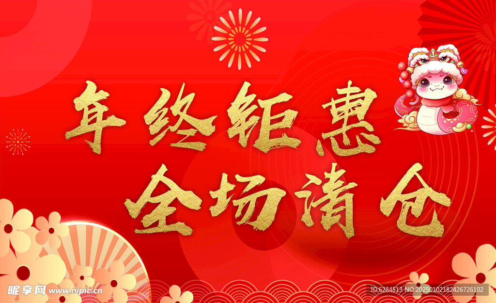年終鉅惠  蛇年  清倉
