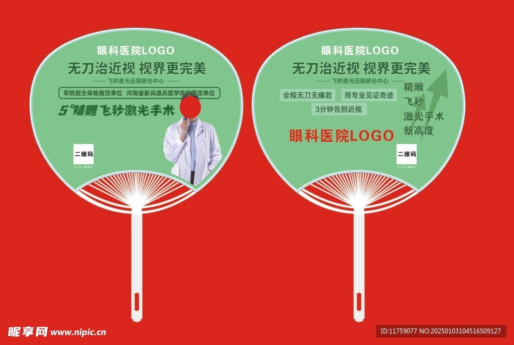 眼科醫院扇子