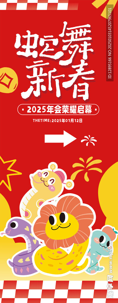  蛇舞新春海報
