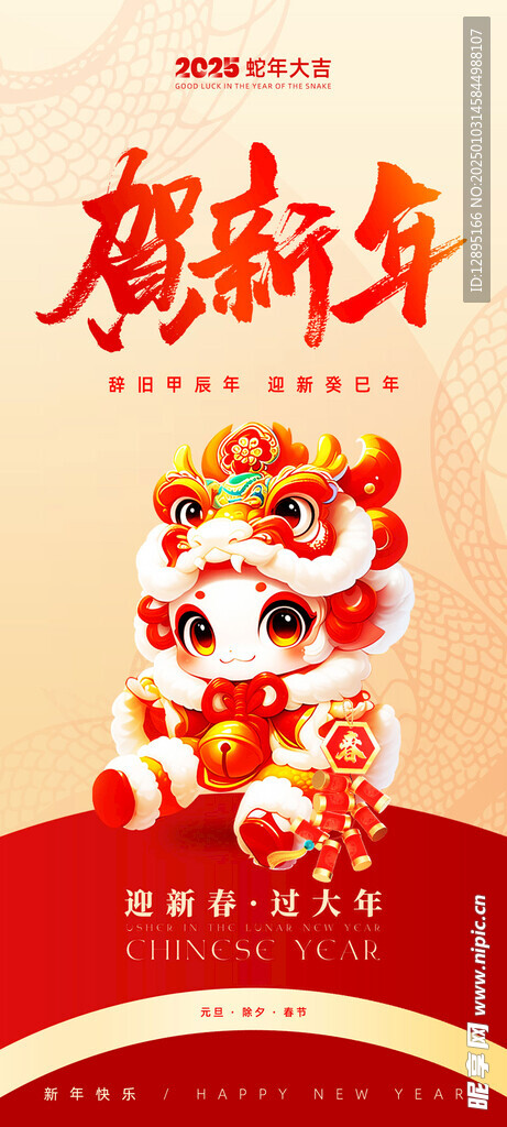 賀新年海報