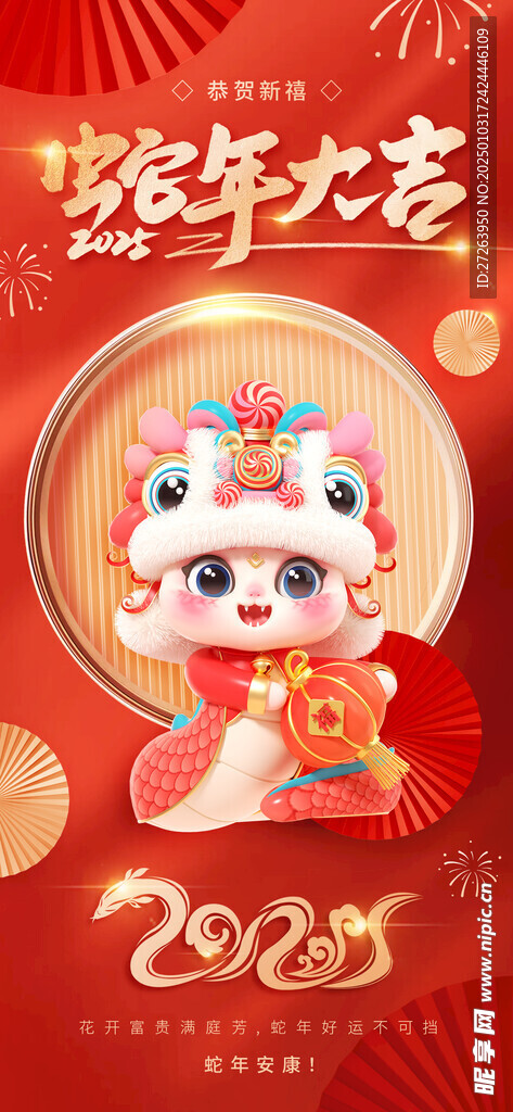 蛇年祝福海報