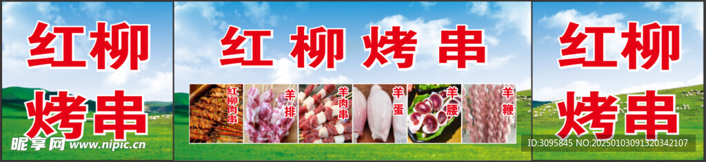 紅柳烤串