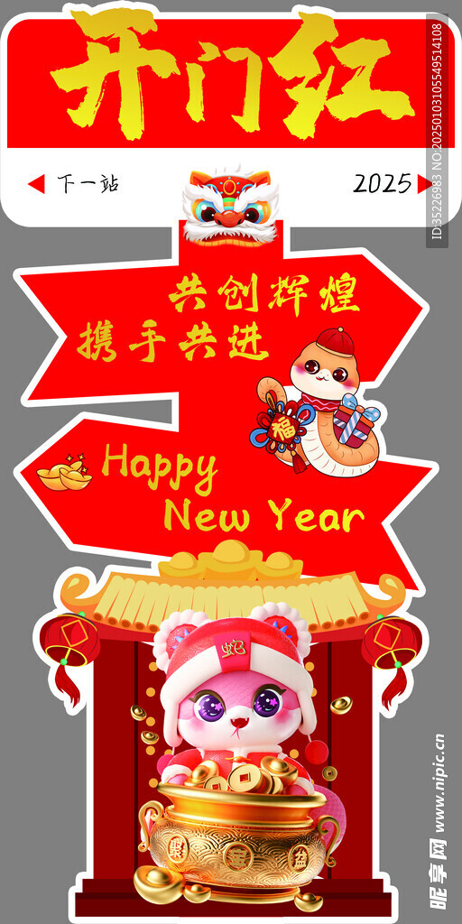 新年開門紅