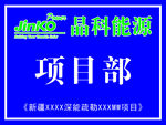 項目部
