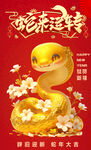 蛇來運轉(zhuǎn) 蛇年賀歲海報